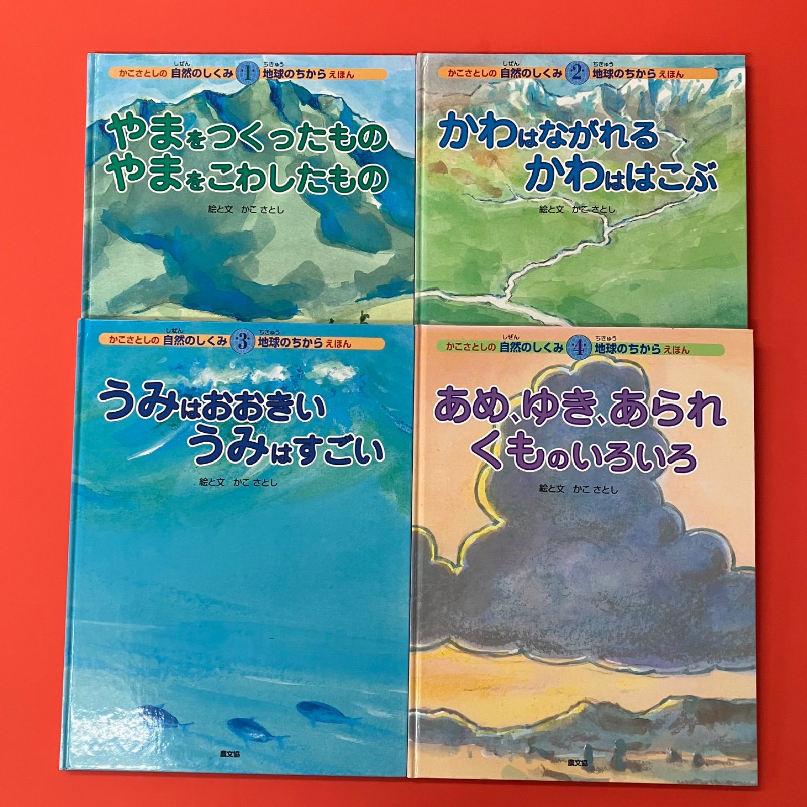 最終セール 美品 かこさとし 自然のしくみ 地球のちからえほん 8冊セット かこさとしの自然のしくみ地球のちからえほん 絵本4冊セット