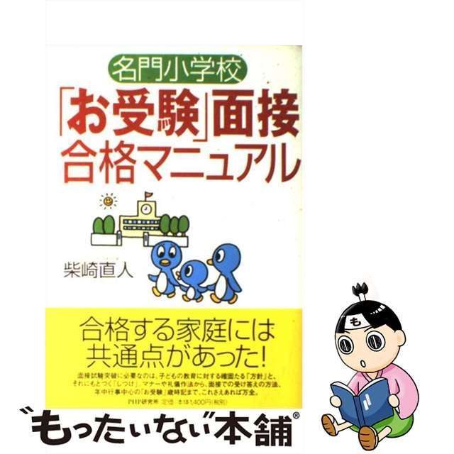 名門小学校「お受験」面接合格マニュアル - 語学・辞書・学習参考書