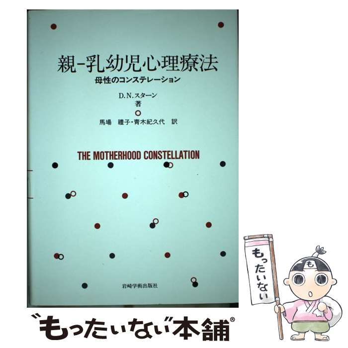 親―乳幼児心理療法 母性のコンステレーション 中古】 親-乳幼児心理療法 母性のコンステレーション / D.N.