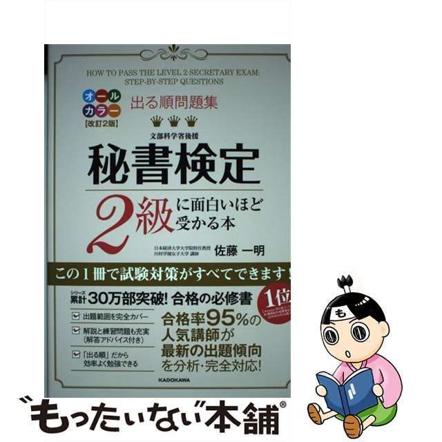 中古】 出る順問題集秘書検定2級に面白いほど受かる本 改訂2版 / 佐藤