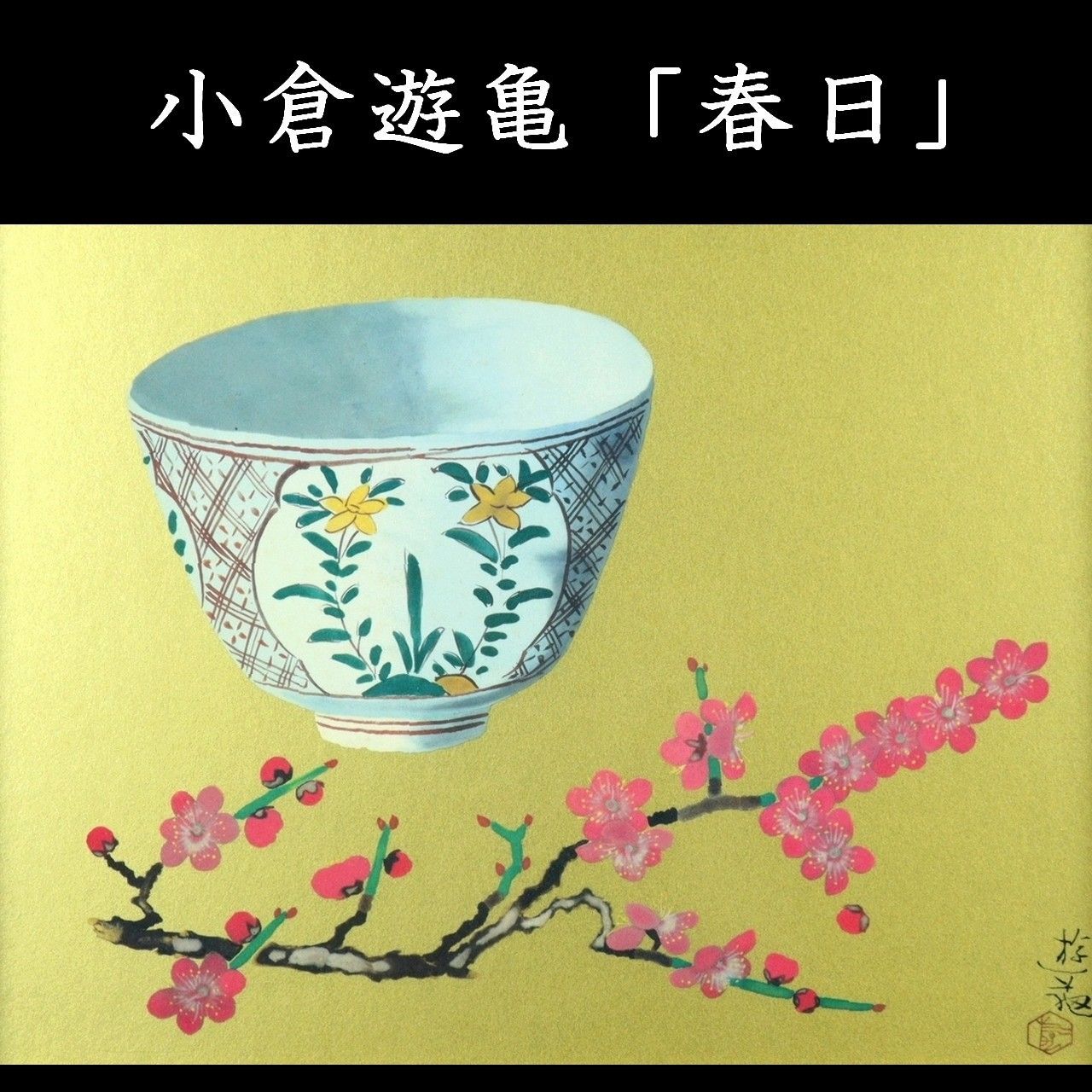 小倉遊亀 筆 春日 229/500限定 岩絵具方式複製画 西陣(K-LC934) 小倉遊亀 筆 春日 229/500限定 岩絵具方式複製画 西陣(K-LC934