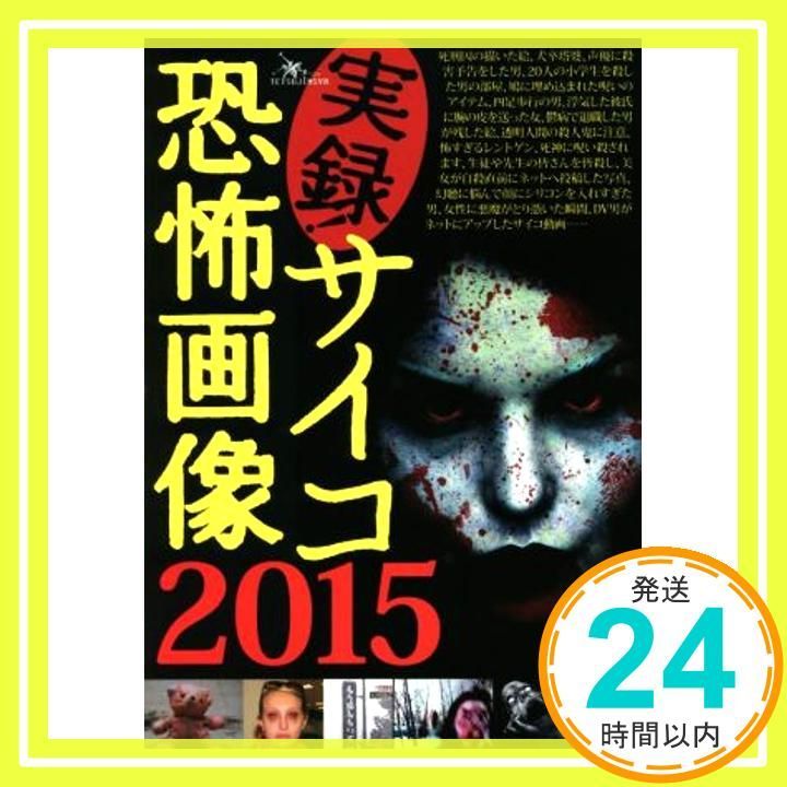 実録 ! サイコ恐怖画像2015 [単行本]_02 - メルカリ