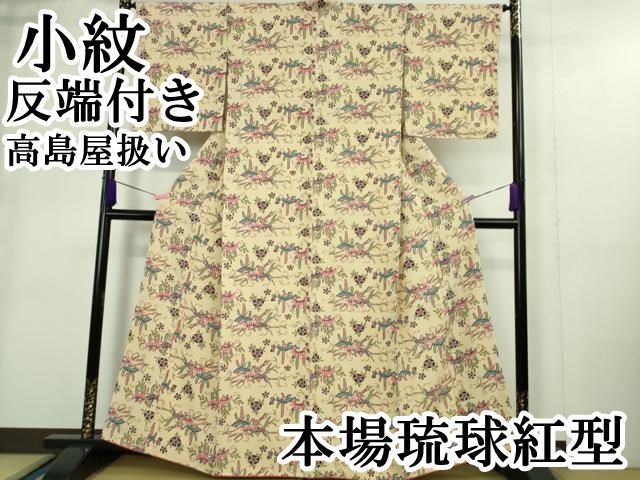 平和屋本店■極上　本場琉球紅型　小紋　松花文　鬼しぼ縮緬　肌色地　高島屋扱い　反端付き　逸品　未使用　DZAA9407kh5 平和屋本店□極上 本場琉球紅型 小紋 松花文 鬼しぼ縮緬 肌色地 高島屋