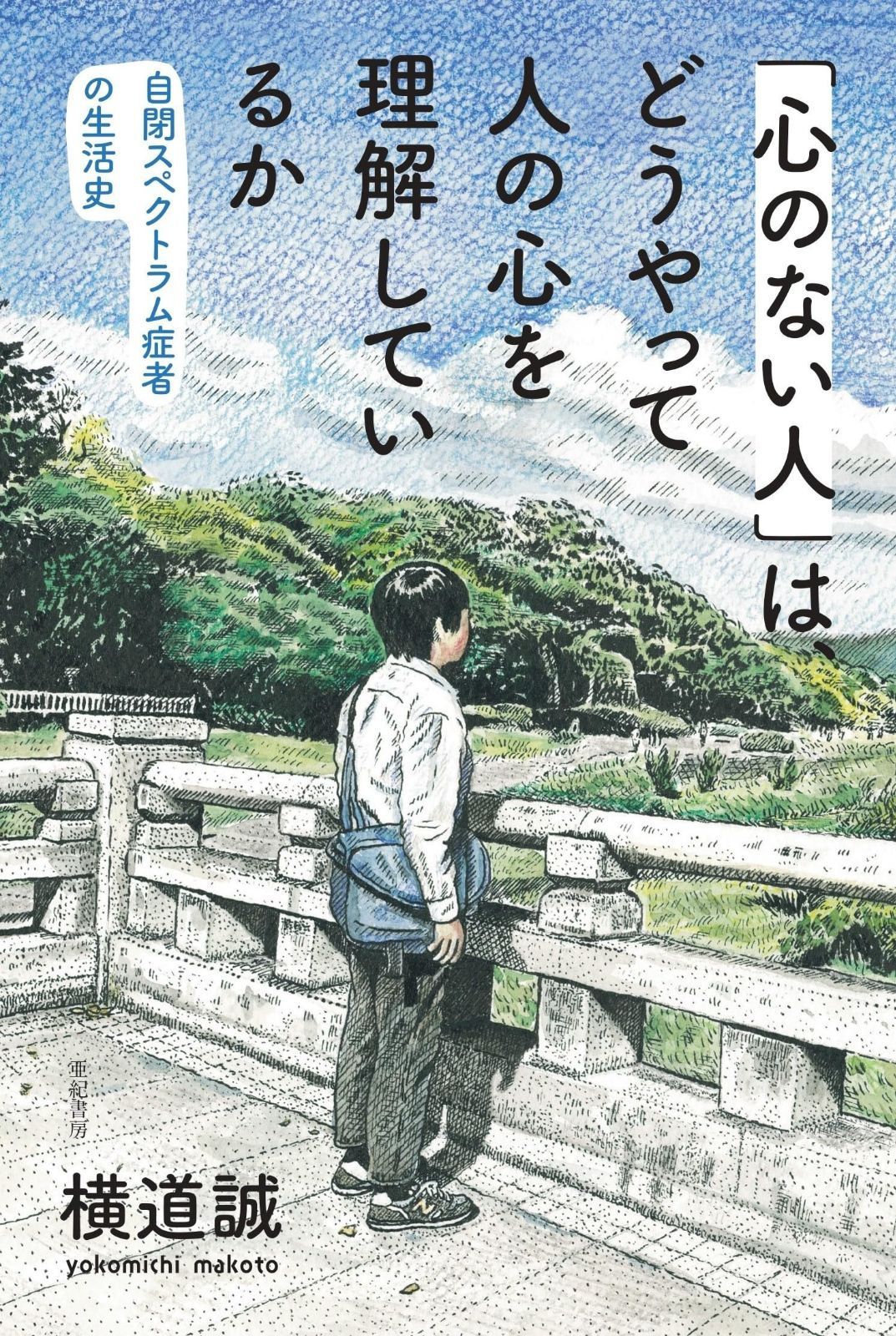 HOT，新作 「心のない人」は、どうやって人の心を理解しているか──自閉スペクトラム症者の生活史 その他