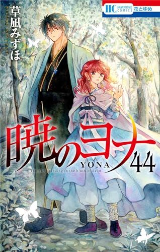 暁のヨナ 44 (花とゆめコミックス)／草凪 みずほ