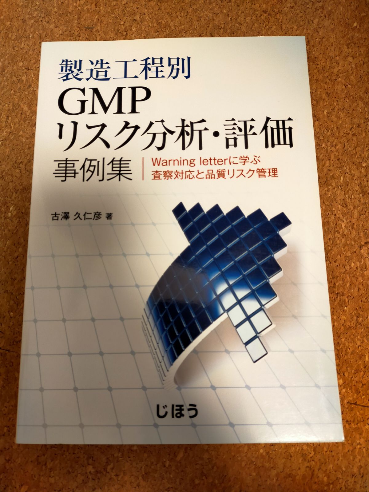 製造工程別GMPリスク分析・評価事例集 - ふわっとショップ - メルカリ