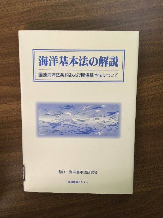 海洋基本法の解説 国連海洋法条約および関係基本法について  /国政情報センタ-（単行本） 海洋基本法の解説 国連海洋法条約および関係基本法について