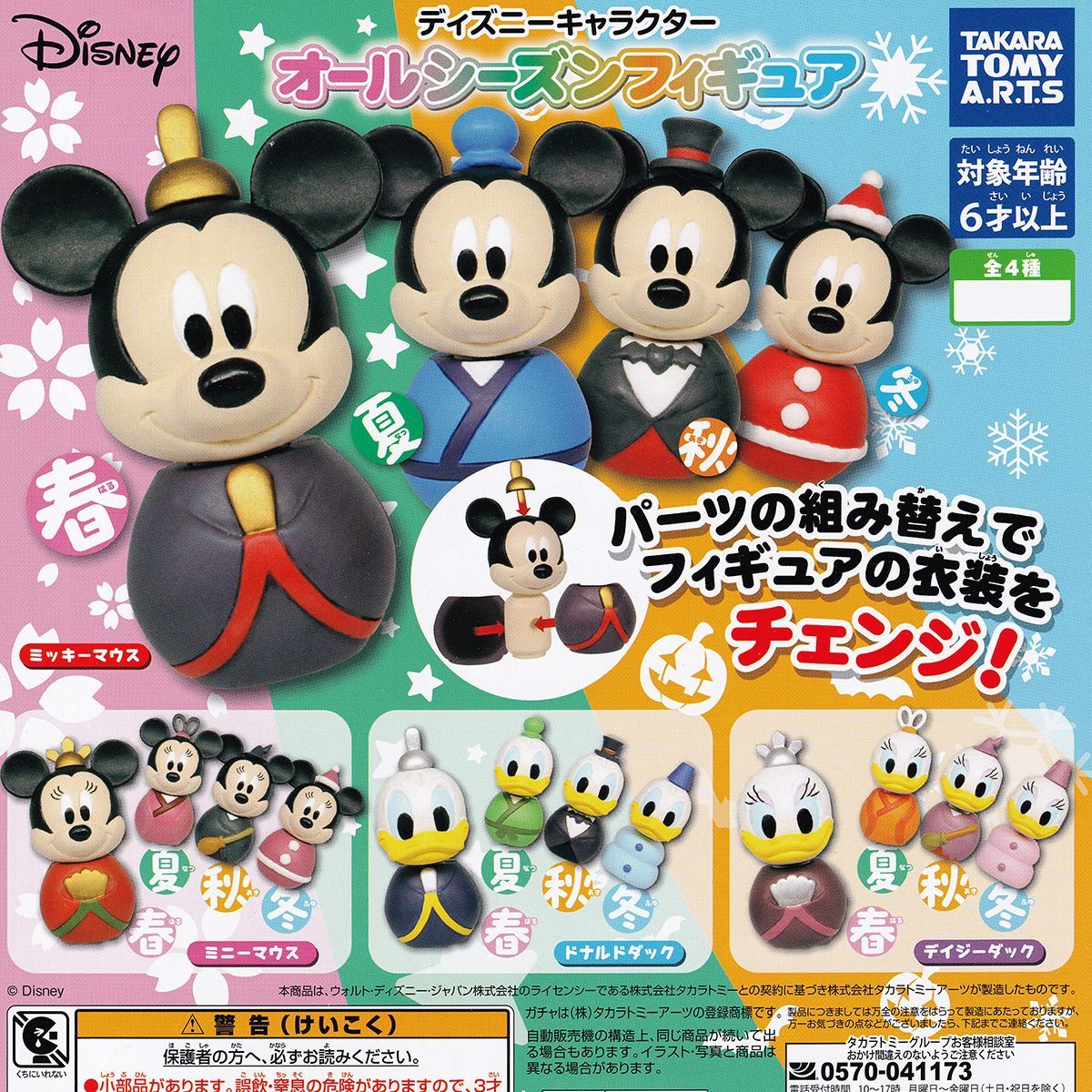 ディズニーキャラクター オールシーズンフィギュア タカラトミーアーツ 