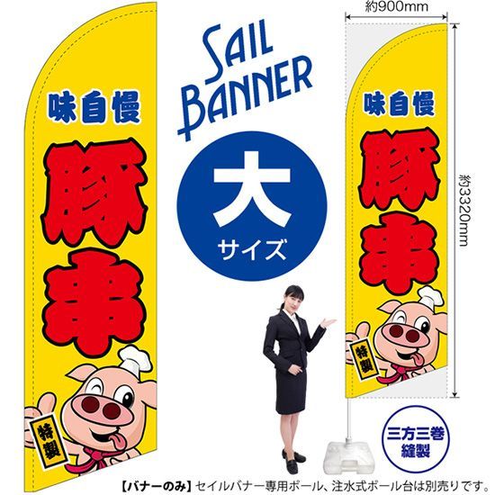 セイルバナー（大サイズ） 豚串（キャラクター） 黄【受注生産品 7～8営業日内に発送】