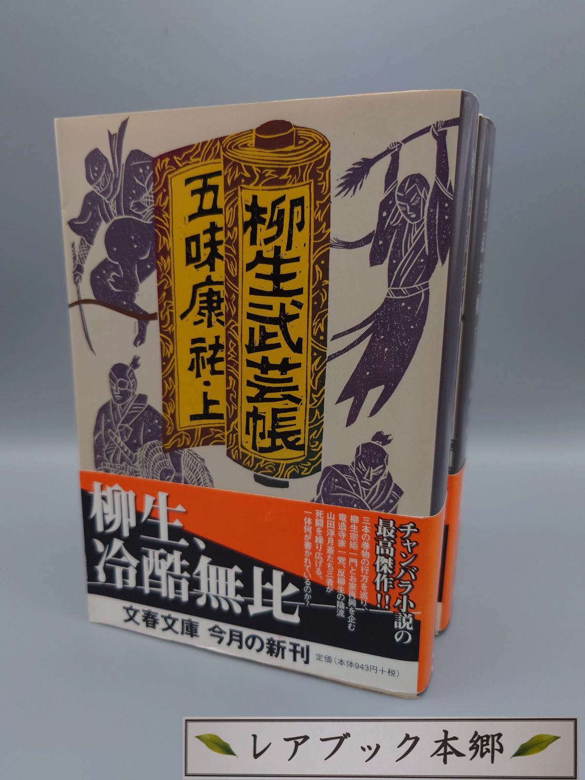 ☆柳生武芸帳 上・下 五味康祐著 文春文庫 絶版レア・帯付き - メルカリ