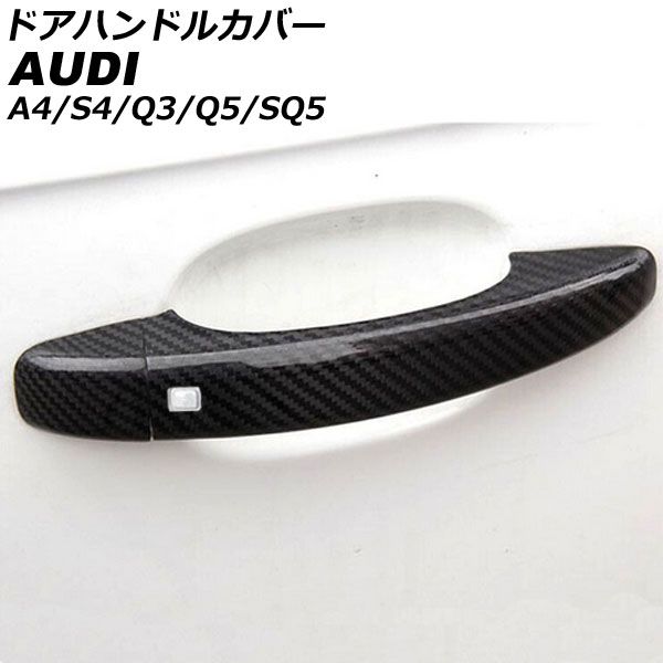 ドアハンドルカバー アウディ Q5 8RCDNF/8RCALF/8RCNCF/8RCTVF ブラックカーボン カーボンファイバー製 キーレス穴×2 4ドア 1セット(8個) AP-XT2066