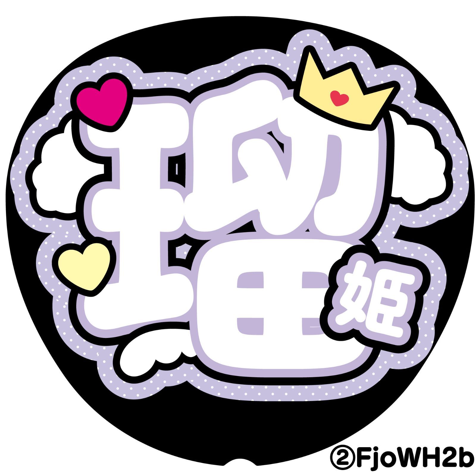 【しろ様】うちわ文字オーダー 068b80fef585e1bad0c8d22a5303e4