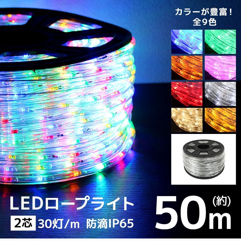 イルミネーション クリスマス チューブライト ロープライト LED 50m LEDライト 防水 屋外 LED チューブ ロープ ライト 電飾 イルミネーションライト LEDイルミネーション クリスマスツリー ハロウィン 飾り