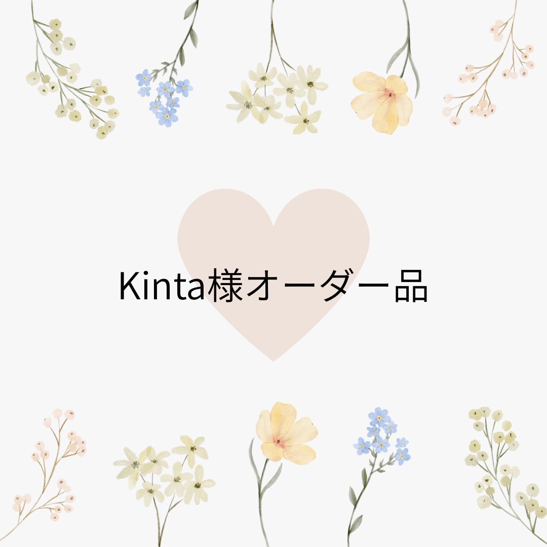Kinta様オーダー品