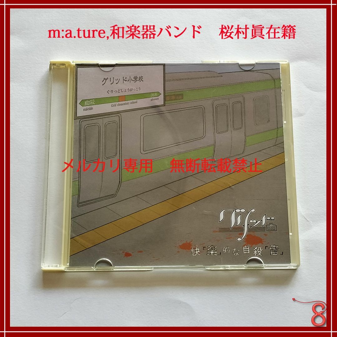 グリッド 会場限定CD「快「楽」的な自殺「音」」/ m:a.ture / 和楽器