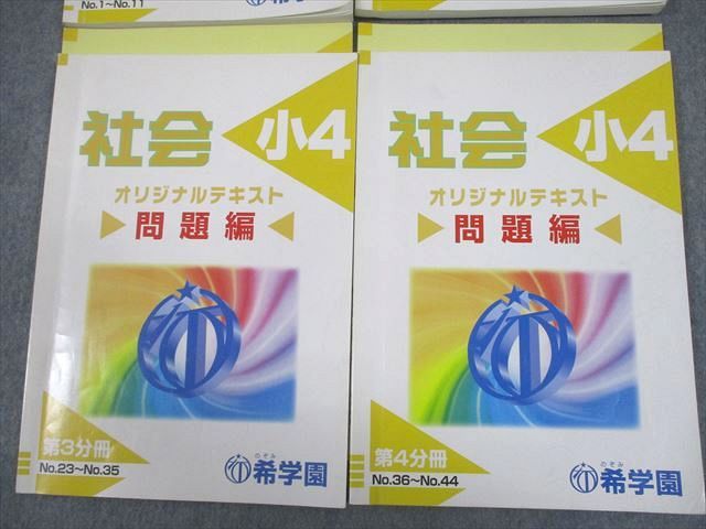 OUTLET SALE- 訳あり品など大放出 希学園小5社会オリジナルテキスト第1～第4分冊／夏期2023年度中古 語学・辞書・学習参考書