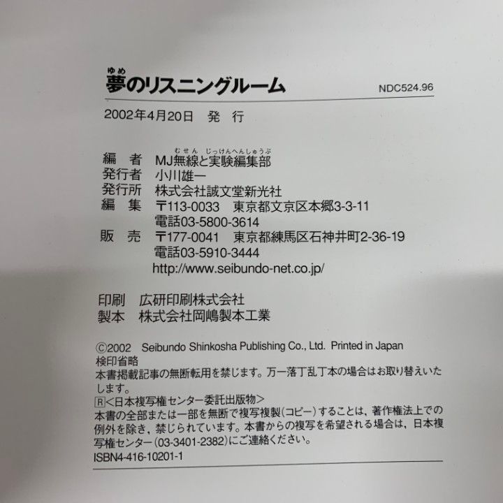 夢のリスニングルーム|MJオーディオルーム ベスト選|MJ無線と実験編集部|誠文堂新光社|2002年発行|A