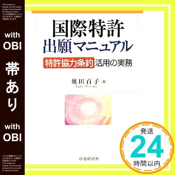 帯あり 国際特許出願マニュアル 特許協力条約 活用の実務 Mar 01 2008 奥田 百子_08