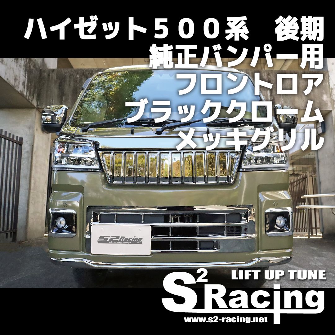 s2racing ハイゼット500系 後期 純正バンパー用 フロントロア ブラッククロームメッキグリル DAIHATSU HIJET (受注生産) -  メルカリ