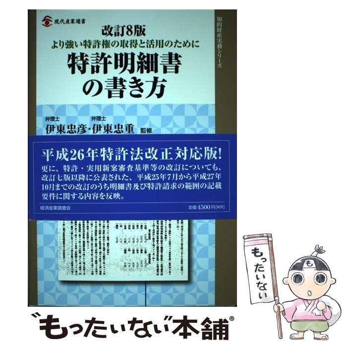 【中古】 特許明細書の書き方 より強い特許権の取得と活用のために 改訂３版/経済産業調査会/伊東国際特許事務所 至誠堂書店オンラインショップ / 特許明細書の書き方（改訂10版