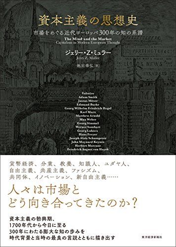 資本主義の思想史: 市場をめぐる近代ヨーロッパ300年の知の系譜／ジェリー・Z・ミュラー