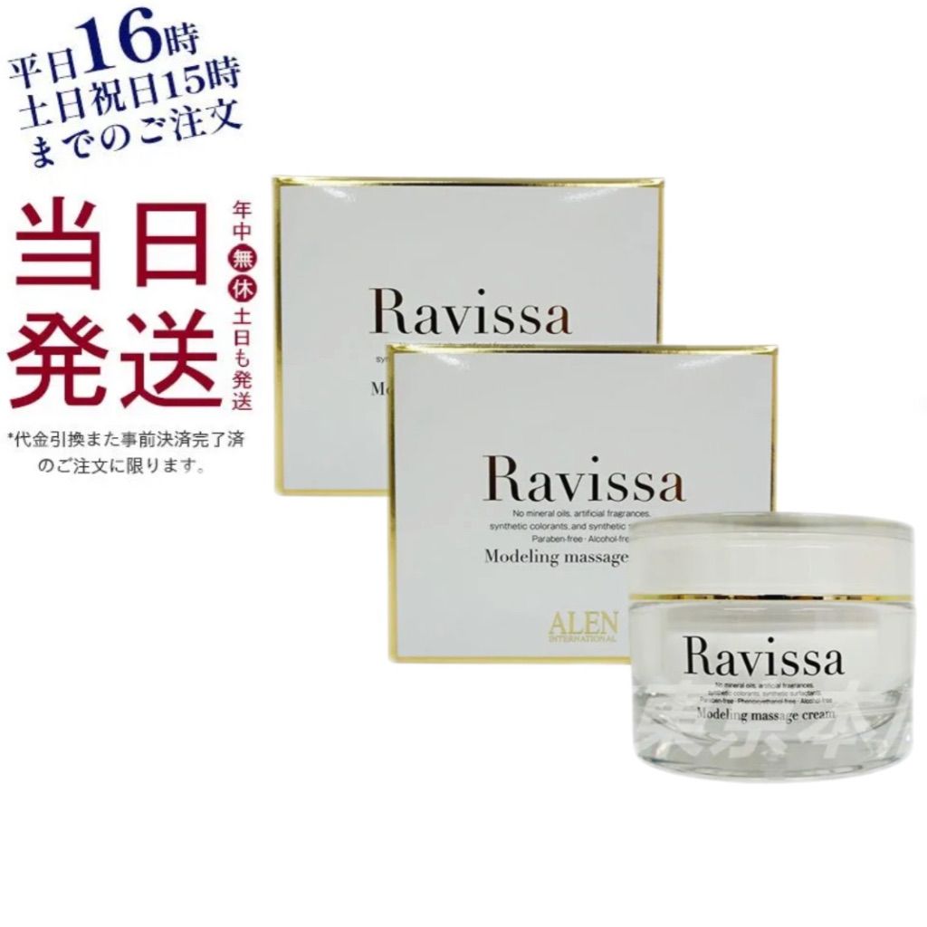 【新品】ラヴィーサ モデリングマッサージクリーム2個セット　アレン ALEN 2個セット】 ラヴィーサ モデリング マッサージ クリーム 150g Ravissa