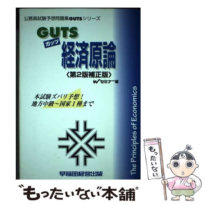 【中古】 ＧＵＴＳ　経済原論 第２版　補正版/早稲田経営出版/Ｗセミナー 中古】 Guts経済原論 第2版補正版 (公務員試験予想問題集gutsシリーズ