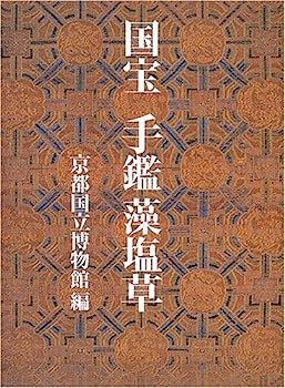 国宝手鑑藻塩草