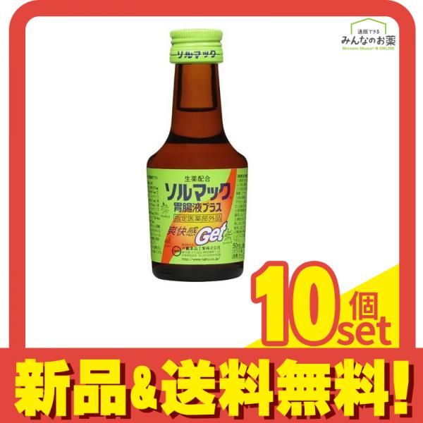 ソルマック胃腸液プラス 50mL 10個セット まとめ売り 大鵬薬品