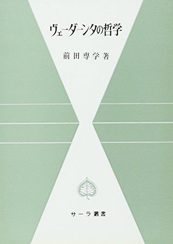 ヴェ-ダ-ンタの哲学: シャンカラを中心として (サ-ラ叢書) 前田專學