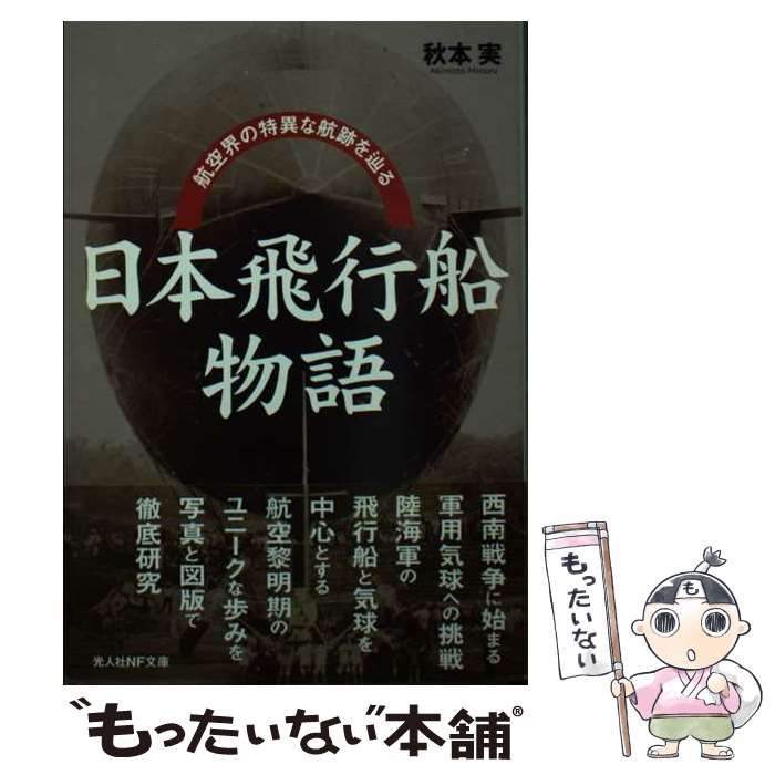【中古】 日本飛行船物語 航空界の特異な航跡を辿る/潮書房光人新社/秋本実 日本飛行船物語: 航空界の特異な航跡を辿る (光人社ノン