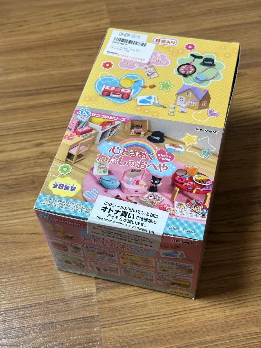 リーメント エキサイティング ワクワク 僕の 部屋 未開封 フルセット