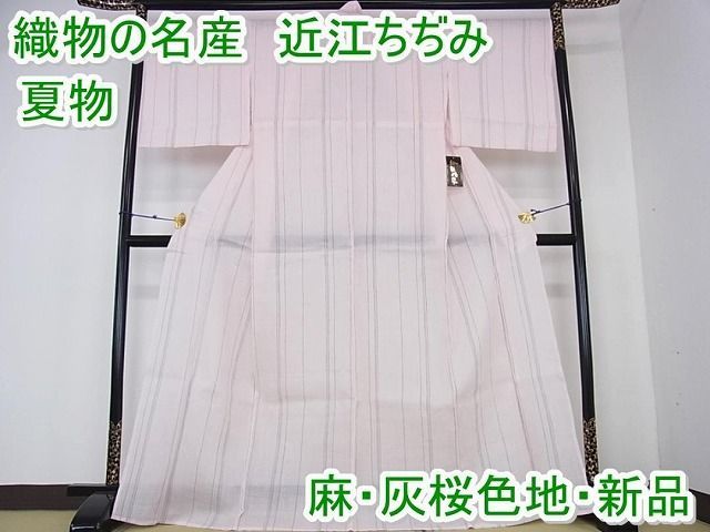 平和屋2■極上　夏物　織物の名産　近江ちぢみ　麻　間道　灰桜色地　逸品　新品　kh518