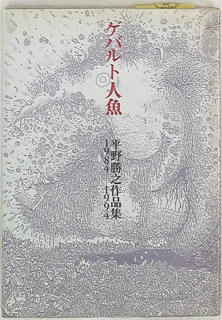 ゲバルト人魚 平野勝之作品集1984-1994