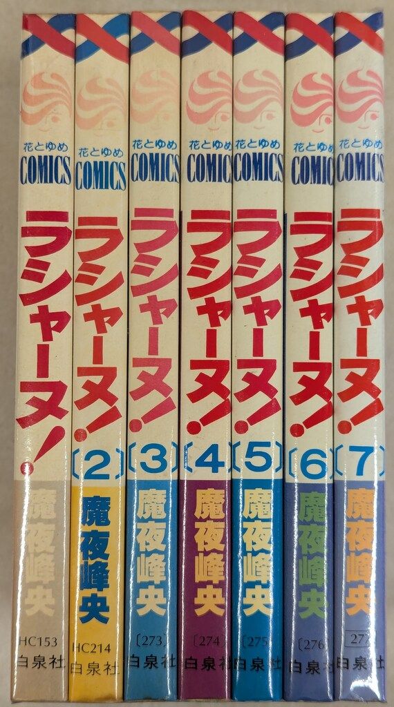 白泉社 花とゆめコミックス 魔夜峰央 ラシャーヌ! 全7巻 セット