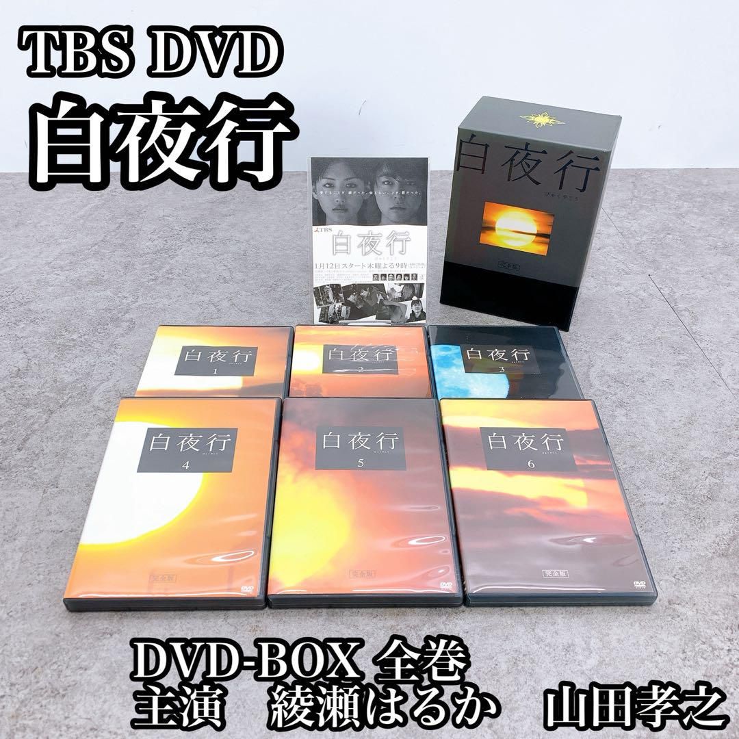 Amazon.co.jp: 白夜行 完全版 山田孝之 綾瀬はるか DVD全巻完結