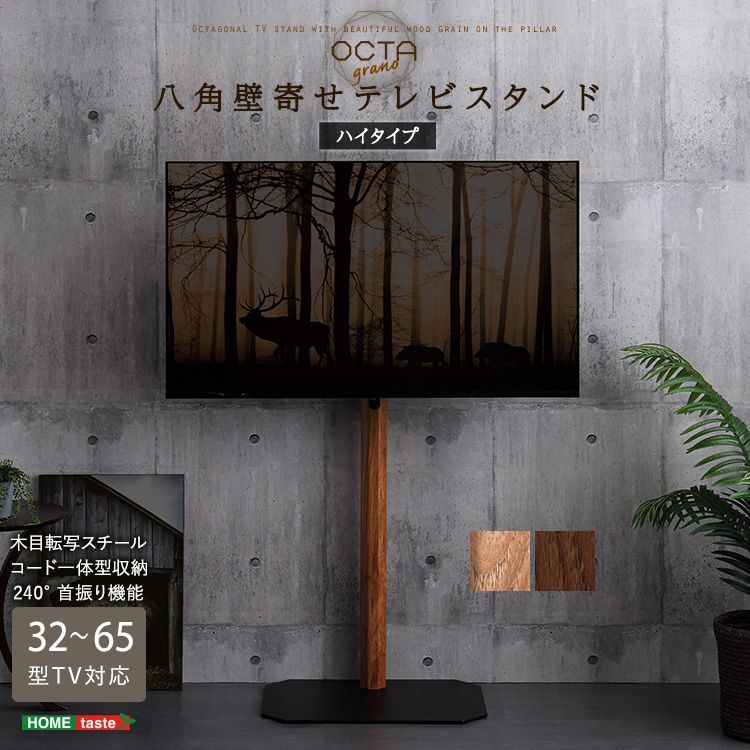 ハイタイプ 八角壁寄せテレビスタンド｜32〜65型対応 木目調×スチール コード収納 高さ調整可