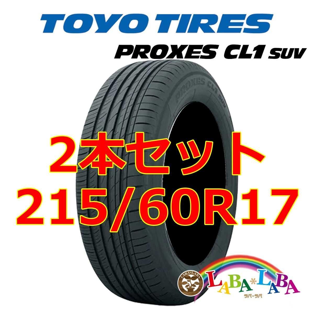 2本セット 215/60R17 96H トーヨー プロクセス CL1 SUV サマータイヤ SUV 4WD