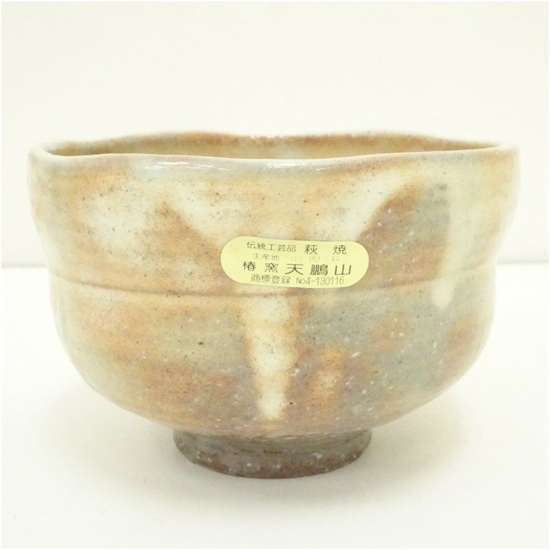 新品》萩焼 椿窯 菓子鉢 天鵬山 廣瀬淡雅作 共箱