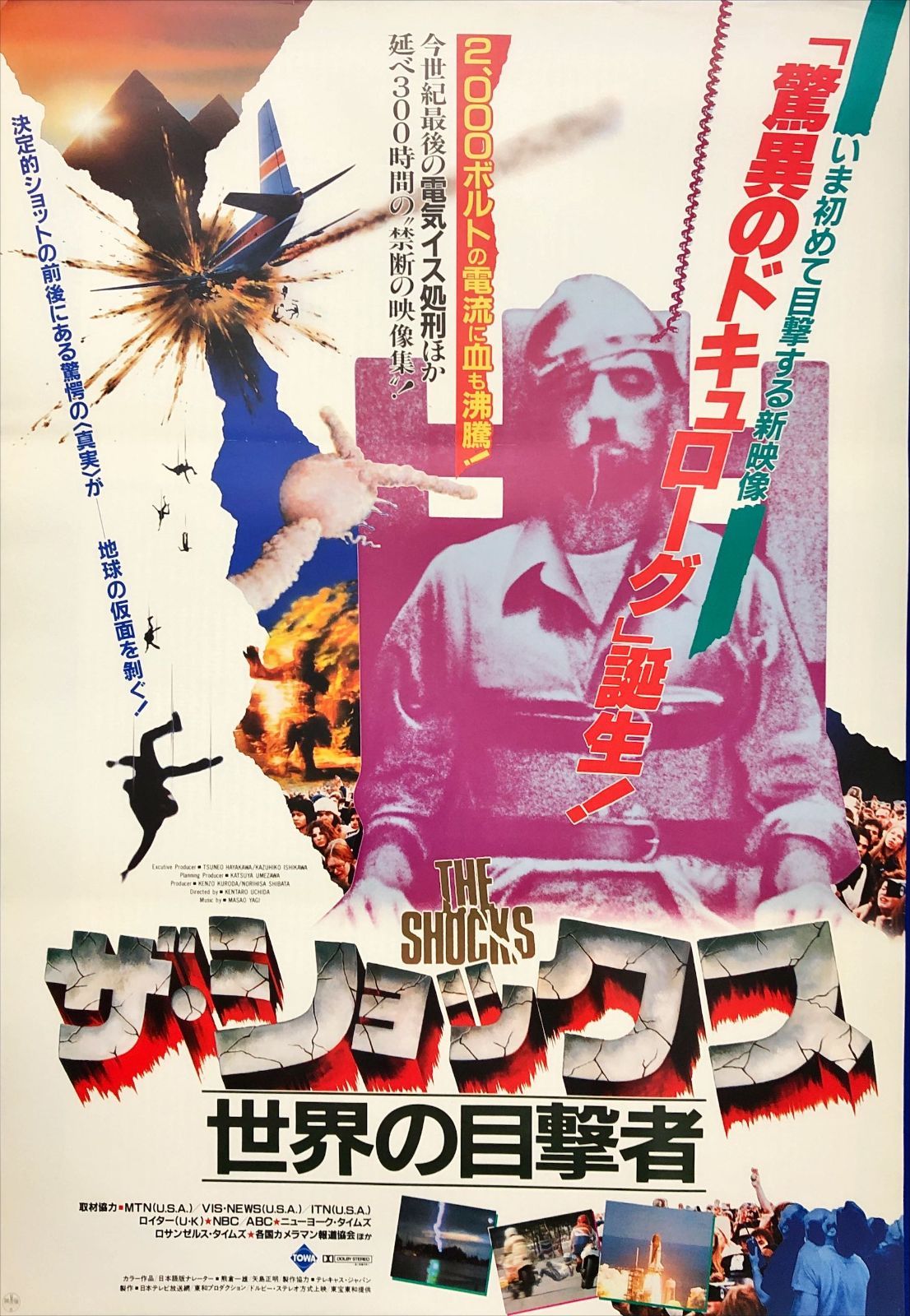 目撃　USオリジナル映画ポスター FU『ザ・ショックス 世界の目撃者』映画オリジナルB2判ポスター