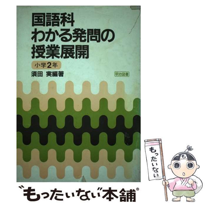 【中古】 国語科・わかる発問の授業展開 小学２年/明治図書出版/須田実 中古】 国語科・わかる発問の授業展開 小学2年 / 須田実 / 明治