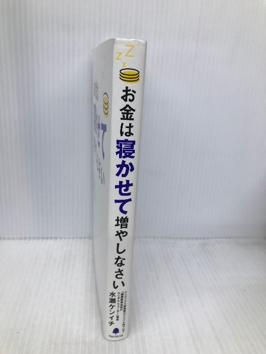 お金は寝かせて増やしなさい フォレスト出版 水瀬ケンイチ