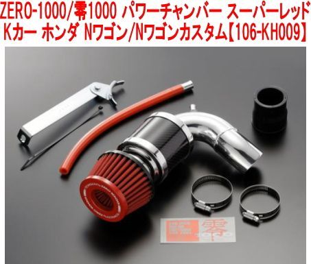 ZERO-1000/零1000 パワーチャンバー スーパーレッド Kカー ホンダ Nワゴン/Nワゴンカスタム【106-KH009】 - メルカリ