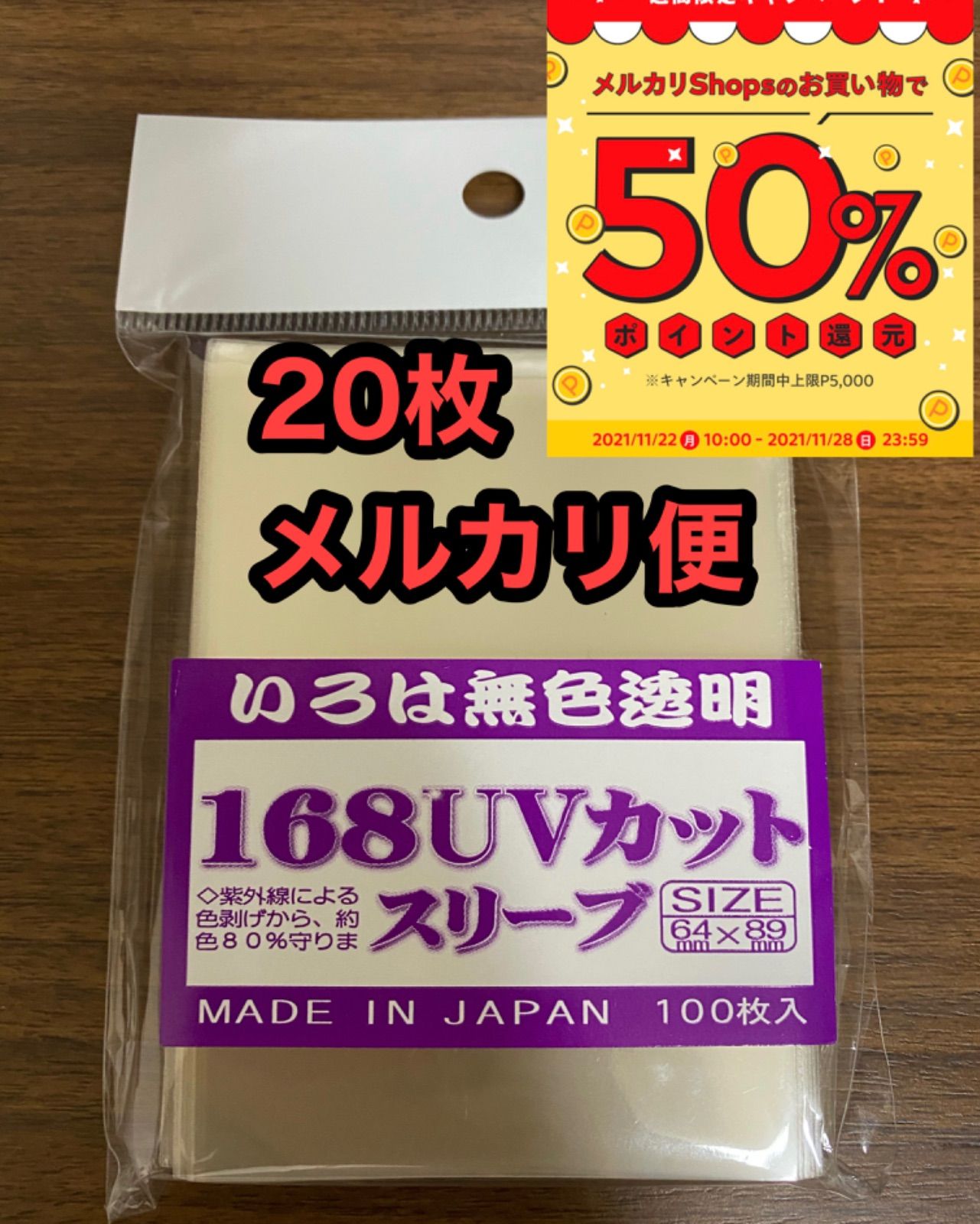 いろは無色透明 168 UV カットスリーブ - スリーブ