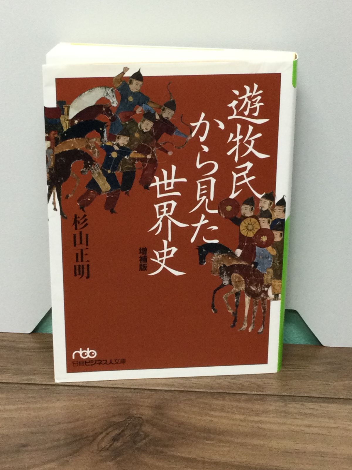 遊牧民から見た世界史 増補版 杉山 正明 著 - メルカリ 遊牧民から見た世界史