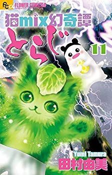 【中古】猫mix幻奇譚とらじ (11) (フラワーコミックスアルファ) p706p5g