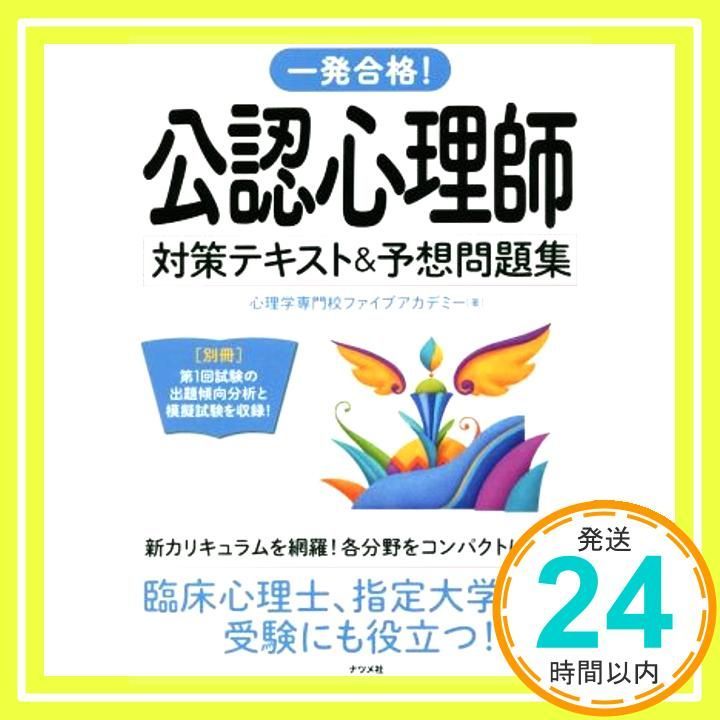 一発合格! 公認心理師対策テキスト-予想問題集 Feb 14 2019 心理学専門校ファイブアカデミー_04