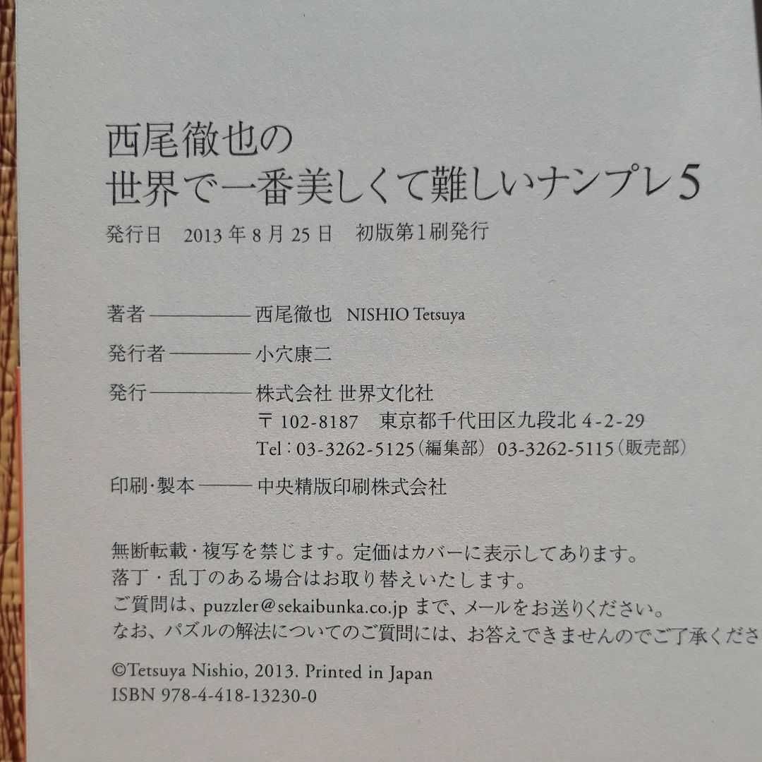 50%ポイント還元キャンペーン中】西尾徹也の世界で一番美しくて難しい