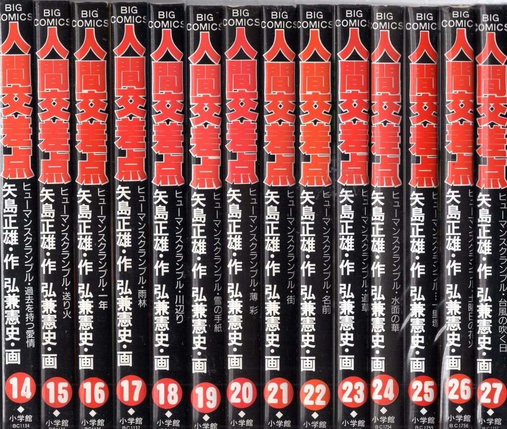 人間交差点 　全27巻セット　弘兼憲史　小学館 小学館 ビッグコミックス 弘兼憲史 人間交差点全27巻 セット