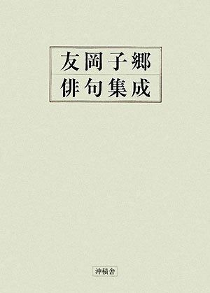 友岡子郷俳句集成